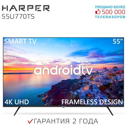 Купить Телевизор HARPER 55U770TS, SMART (Android TV), черный
Наслаждайтесь просмотром л...