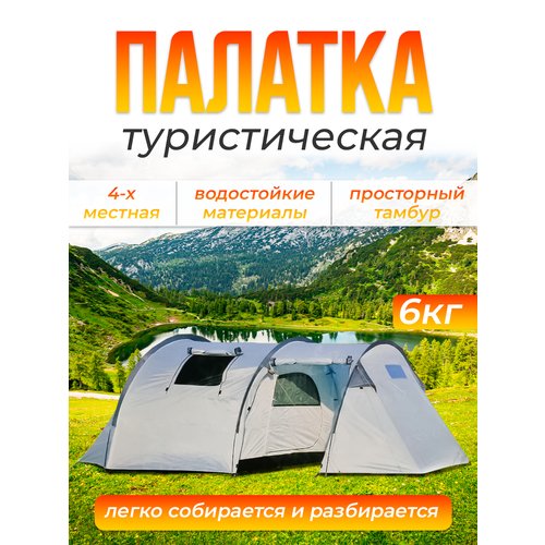 Купить Палатка туристическая 4-местная с тамбуром
Среди большого количества и многообра...