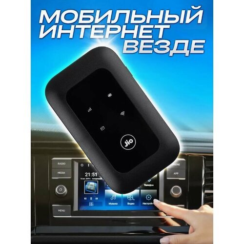 Купить Карманный роутер Jiofi LtE Advanced Mobile MF680s 4G+
Удобный и высокоскоростной...