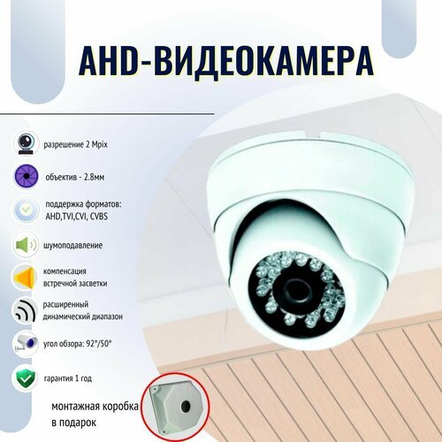 Купить AHD видеокамера v4.0 2 Mpix 2.8mm UTC
Купольная видеокамера:<br><br>- разрешение...