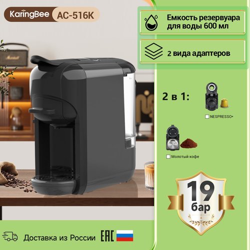 Купить Капсульная кофемашина KaringBee AC-516K серый, 2-в-1/мощность 1450 Вт/давлением...