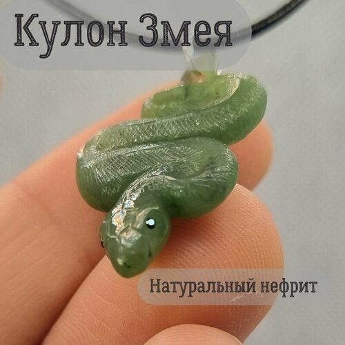 Купить Колье Кулон из нефрита "Змея", зеленый
Кулон "Змея" - это изысканное ювелирное и...
