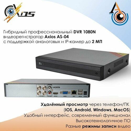 Купить 4-х канальный гибридный DVR видеорегистратор Axios AS-04
Представляем вашему вни...