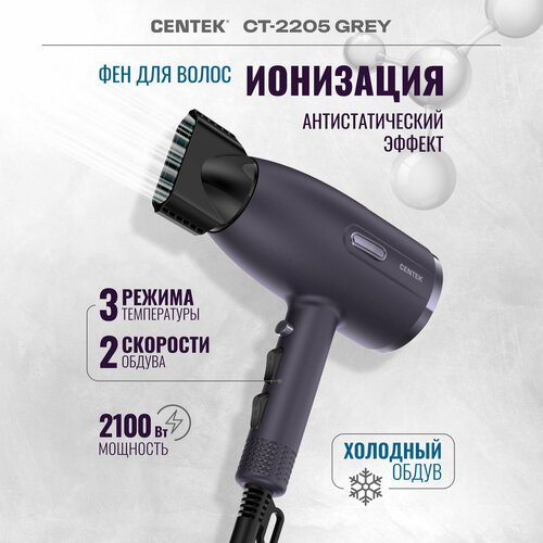 Купить Фен для волос Centek CT-2205 GREY/2100Вт/3 скорости/2 режима/холод обдув/турмали...