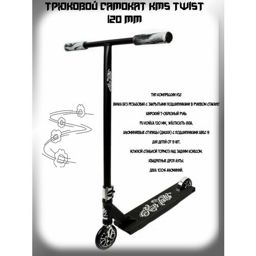 Купить Самокат трюковой KMS TWIST 120 mm
KMS успел зарекомендовать себя как велобренд,...