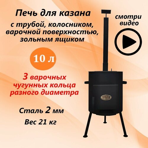 Купить Печь для казана 1ВПК с дымоходом 2 мм 10 л
Печь для казана от производителя «Вят...