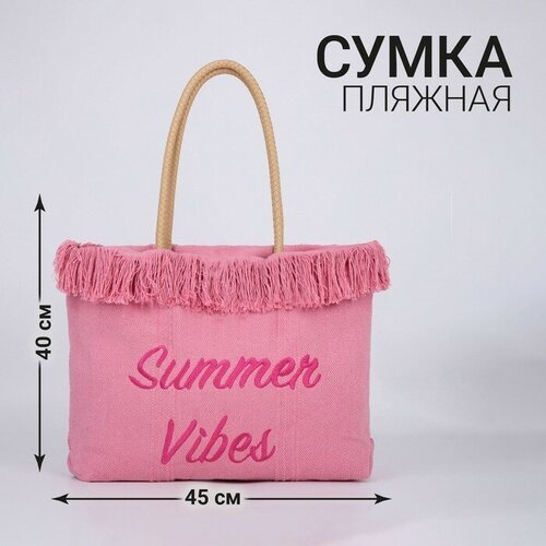 Купить Сумка NAZAMOK, розовый
Сумка - шопер пляжная «Летний вайб», 45х33х18 см, розовый...