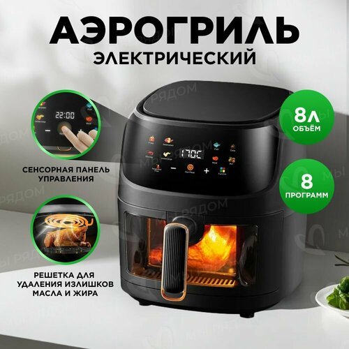 Купить Аэрогриль Silver Crest с сеткой для жарки, черный, 2400Вт, 4,5л
Аэрогриль - это...