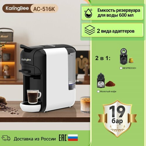 Купить Капсульная кофемашина KaringBee AC-516K белый, 2-в-1/мощность 1450 Вт/давлением...