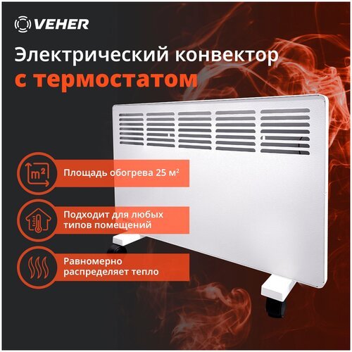 Купить Обогреватель конвектор VEHER ЛР-1500.2 (1,5 кВт) электрический с термостатом
Обо...
