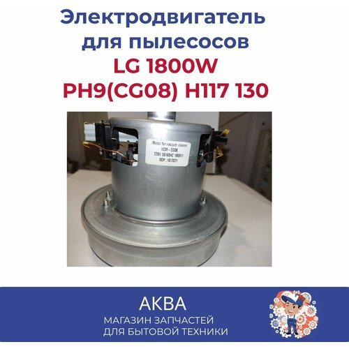 Купить Электродвигатель на пылесос LG 1800W PH9(CG08) Н117 130
Вес товара: 1.38 кг. Кол...