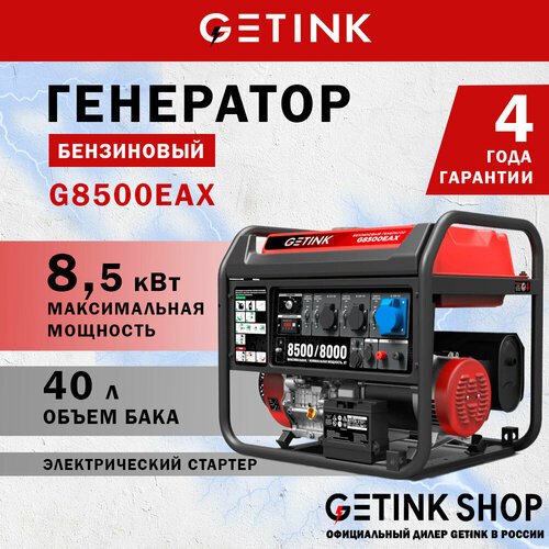 Купить Бензиновый генератор GETINK G8500EAX
Генератор G8500EAX имеет сварную раму и ста...
