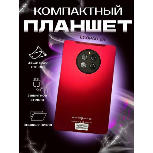 Купить EGOPAD/ Планшет EGOPAD E8 8/256 GB 8" Android 12, Красный
Планшет EGOPAD E8 - эт...