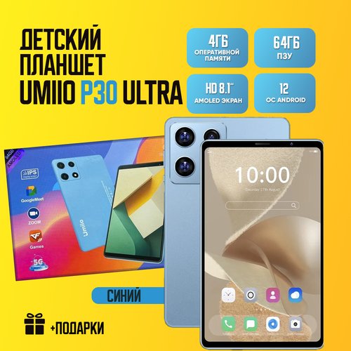 Купить Планшет детский Umiio P30 Ultra 4/64ГБ Android 12 / Серебристый
Планшет Umiio P3...