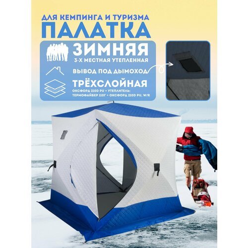 Купить Утеплённаянная трех-слойная зимняя палатка ZY-003А 3-местная
Зимняя палатка КубZ...