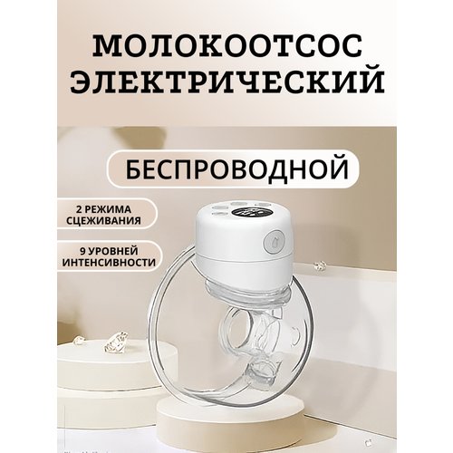 Купить Молокоотсос Беспроводной Электрический
Портативный электрический молокоотсос - э...