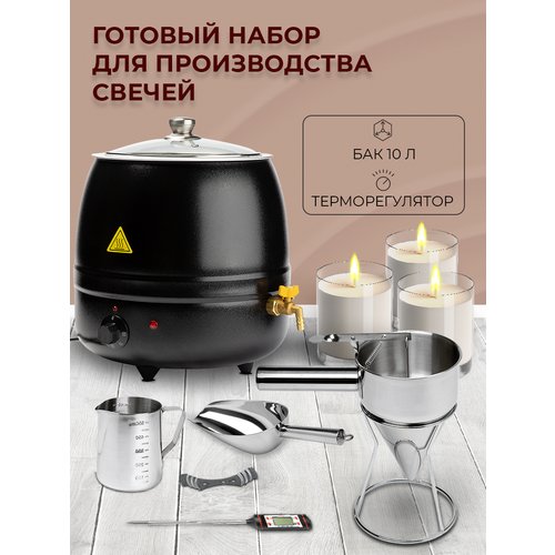 Купить Воскоплав для свечей / Свечеварение / 10 литров
Набор для изготовления восковых...