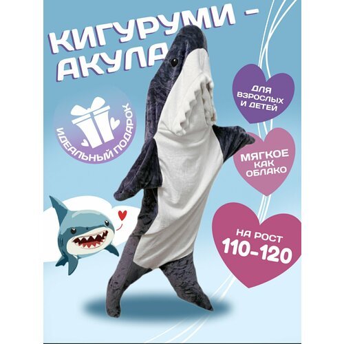 Купить Кигуруми Акула , размер 110-120, серый, белый
Размер 1 подходит на рост 110-120с...