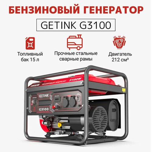Купить Бензиновый генератор GETINK G3100
Двигатель генератора G3100 рабочим объемом 212...