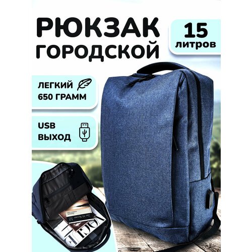 Купить Рюкзак универсальный синий c USB
Универсальный рюкзак исключительного премиум ка...