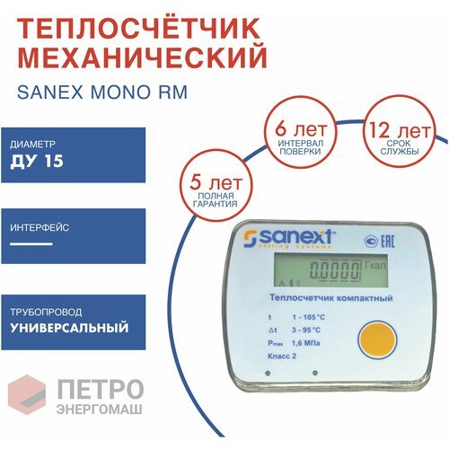 Купить Теплосчетчик SANEXT Механический Mono RM Ду 15 мм, 0,6 м3/ч универсальный (5850-...
