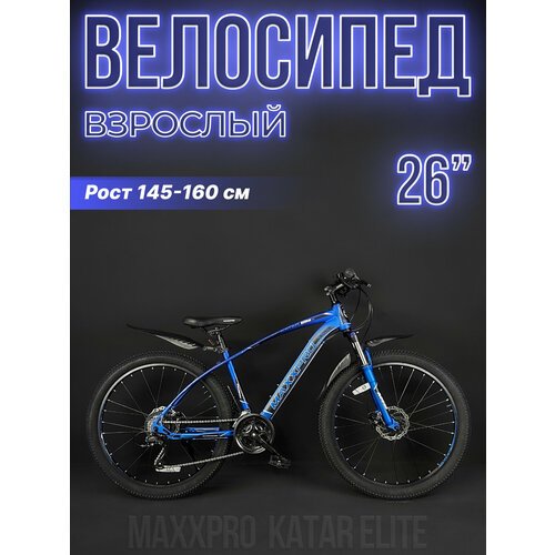 Купить Велосипед горный хардтейл MAXXPRO KATAR ELITE 26" 15" сине-черный N/Z2602-4
Спор...
