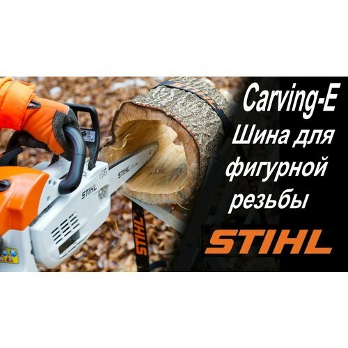 Купить Шина STIHL Carving 1/4" 12" (30см) 1,3 64зв
Шина для бензопил, предназначена для...