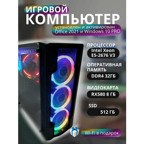 Купить Игровой компьютер E5-2676 V3 12 ядер /RAM 32GB /RX 580 8Гб/ Установлен Windows 1...