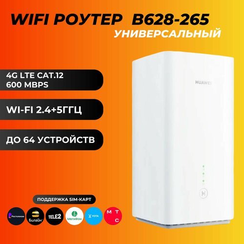 Купить Универсальный Wi-Fi Роутер B628-265 4G
Универсальный Wi-Fi Роутер B628-265 4G CP...