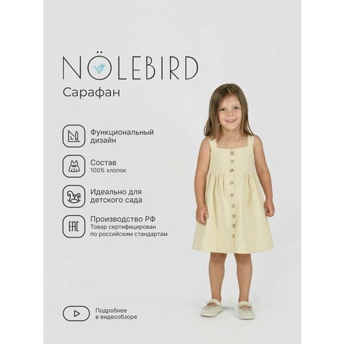 Купить Сарафан NOLEBIRD, размер 104, бежевый
Детская одежда очень схожа со взрослой, но...