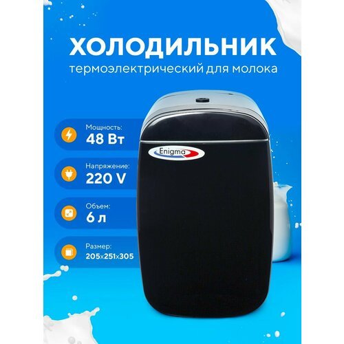 Купить Холодильник для молока Enigma AQ-6L black milk fridge
Холодильник термоэлектриче...