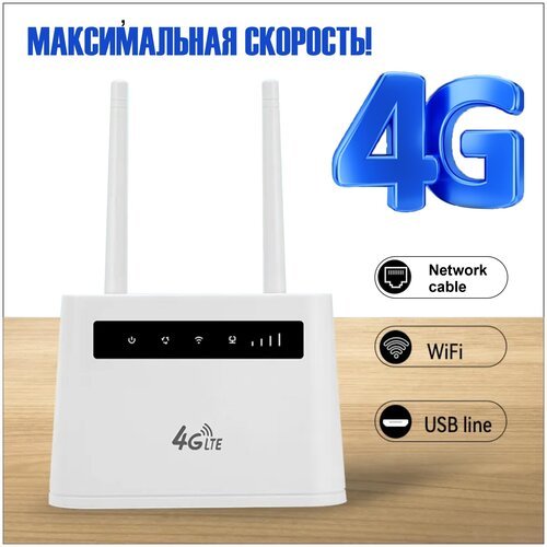 Купить WI-FI Роутер 4G c 2-мя внешними антеннами
WIFI роутер 4G + СИМ карта В подарок!...