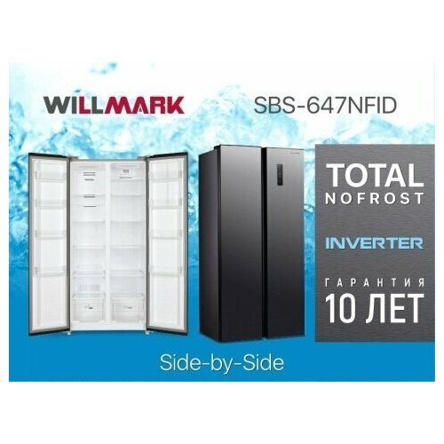 Купить Холодильник WILLMARK SBS-647NFID (477л, Side-By-Sidе, инв. компр, TotalNoFrost,...