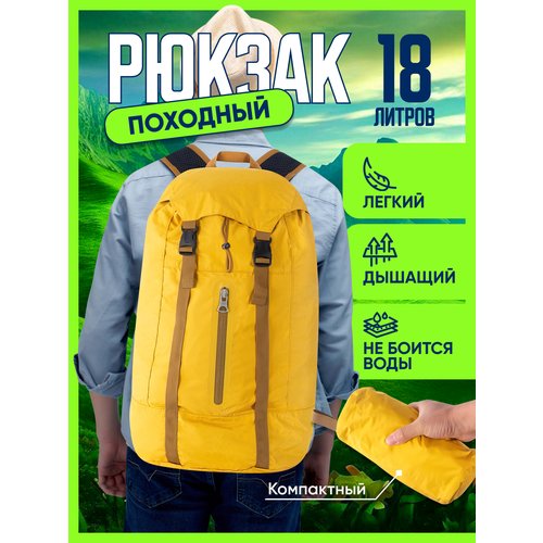 Купить Рюкзак туристический,18 литров, желтый
Многофункциональный ранец - большой, но л...