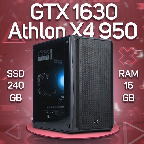 Купить Игровой ПК AMD Athlon X4 950, NVIDIA GeForce GTX 1630 (4 Гб), DDR4 16gb, SSD 240...