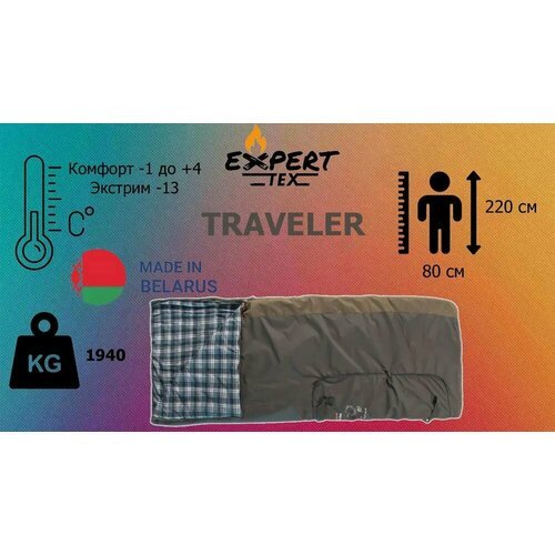 Купить Спальный мешок-одеяло демисезонный Expert-Tex Traveler от -1 до +4 (экстрим -13)...