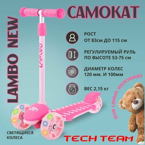 Купить Самокат детский трехколесный LAMBO 2024 pink
Tech Team Lambo - модель для самых...
