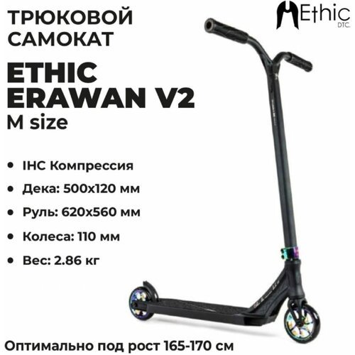 Купить Трюковой самокат ETHIC Complete Scooter Erawan V2 M
Ethic Erawan V2 — новая долг...