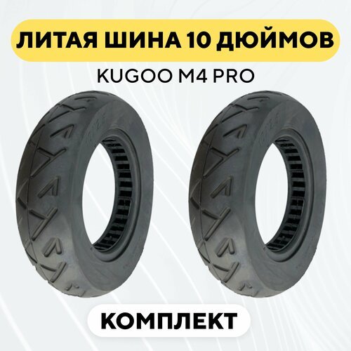 Купить Две литые бескамерные шины 10 дюймов (10x2.5-6) для электросамоката Kugoo M4 Pro...
