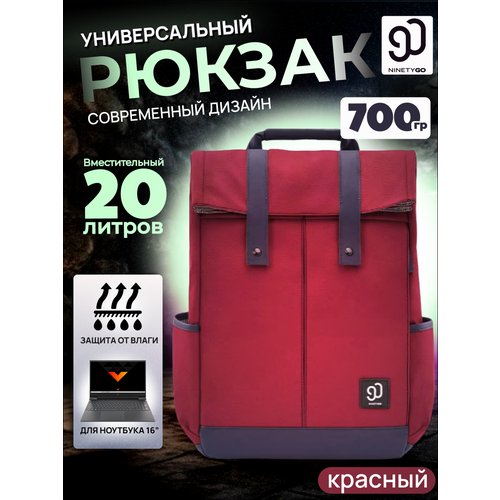 Купить Рюкзак городской повседневный для ноутбука 20 л красный
Современный рюкзак — это...