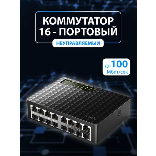 Купить Неуправляемый коммутатор CUDY FS1016D
Надежный 16-портовый коммутатор 10/100 Мби...