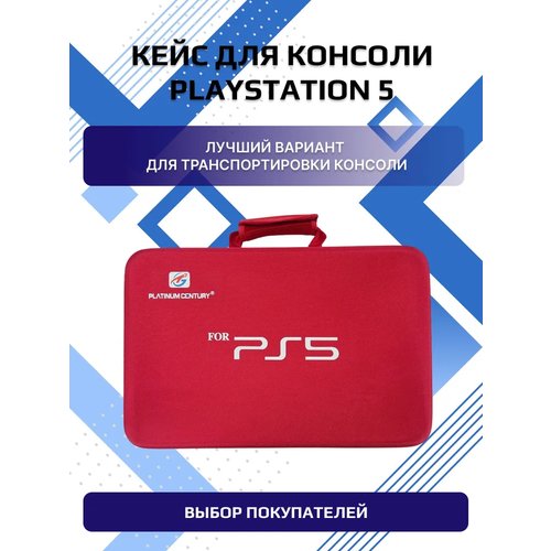 Купить Жесткий кейс/Сумка для консоли/приставки PS5 красный
Как счастливый и ответствен...