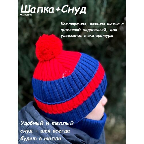 Купить Шапка, размер 50/56, красный, синий
Детская шапка с помпоном и снудом - это зимн...