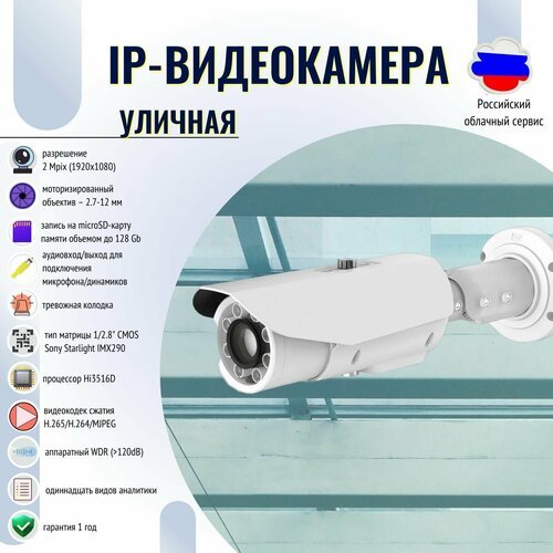 Купить IP-видеокамера 2 Mpix;11 видов аналитики; CVBS
Уличная IP-видеокамера:<br><br>-...