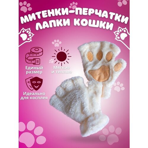 Купить Митенки , размер 18, бежевый
Митенки-перчатки "Лапки кошки" от бренда "Lapkii" -...