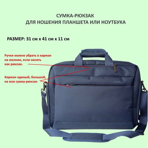 Купить Рюкзак планшет , синий
Практичный, стильный рюкзак-сумка для ноутбука. Благодаря...