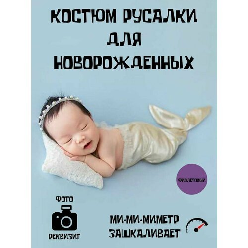 Купить Костюм русалки для новорожденных
Комплект белья для фотосессии новорожденного вы...