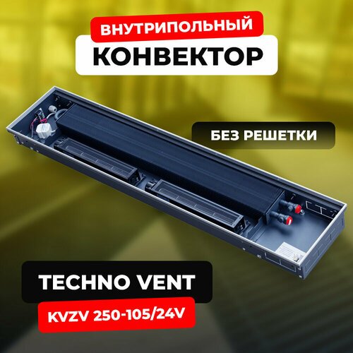 Купить Водяной конвектор Techno Vent KVZV 250 - 105 -1000/24V (внутрипольный / встраива...