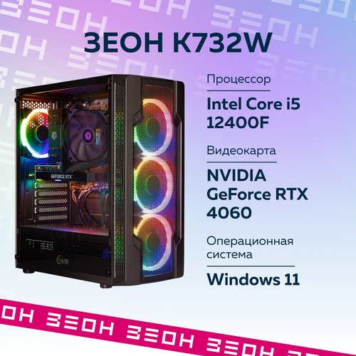 Купить Компьютер Зеон [K732W] {Intel Core i5-12400F/B660/16 ГБ/SSD 1ТБ/RTX 4060 8 ГБ}
И...