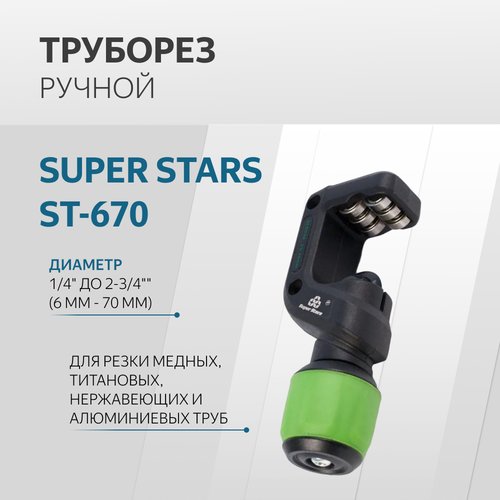 Купить Труборез диаметр 6-70мм SUPER STARS ST-670
Труборез применяется для резки медных...